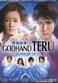 Godhand Teru