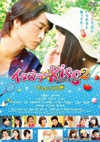 Itazura na Kiss THE MOVIE ~ Part 2 Campus hen~