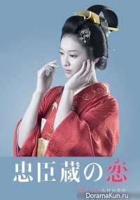 Chuushingura no Koi ~Shijuhachi Nin Me no Chushin~