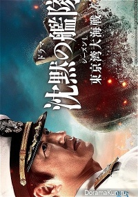 Chinmoku no Kantai: Tokyo Wan Dai Kaisen