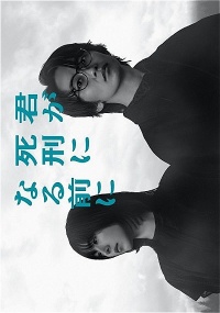 Kimi ga Shikei ni Naru Mae ni
