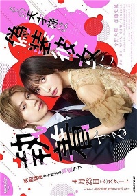 Sono Tensai-sama wa Giso Kanojo ni Shuchaku Suru