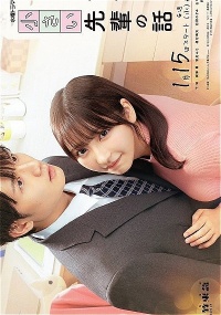 Uchi no Kaisha no Chiisai Senpai no Hanashi