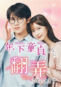 Toshishita Cherry Boy-kun ni Honro Saretemasu