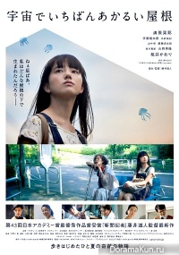 Uchu de Ichiban Akarui Yane