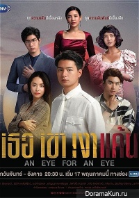 An Eye for an Eye