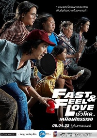 Fast and Feel Love