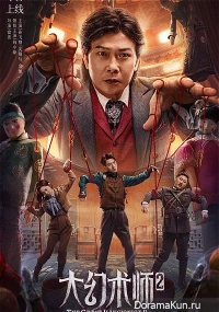 The Great Illusionist 2
