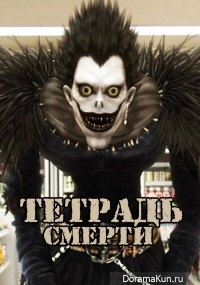 Тетрадь смерти