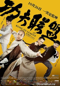 Kung Fu League