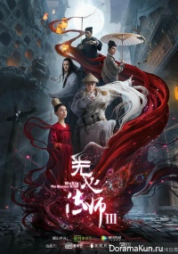 Wu Xin: The Monster Killer 3