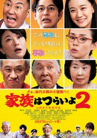 Kazoku wa Tsurai yo II