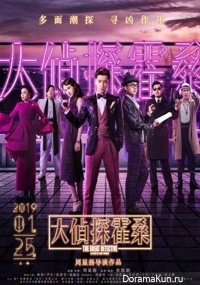 The Great Detective