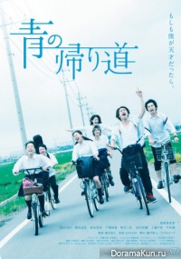 Ao no Kaerimichi