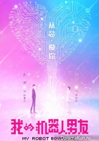 My Robot Boyfriend