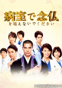 Byoushitsu de Nenbutsu o Tonaenaide Kudasai