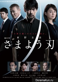 Higashino Keigo Samayou Yaiba