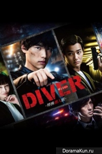 Diver: Tokushu Sennyuhan
