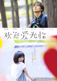 Huan Ying Ai Guang Lin