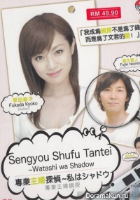 Sengyou Shufu Tantei Watashi wa Shadow