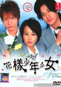 Hanazakari no Kimitachi e 2007