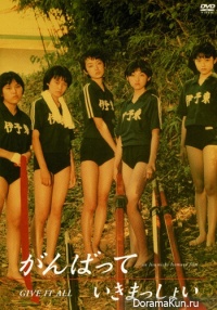 Ganbatte Ikimassho