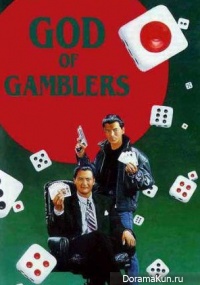 God of Gamblers