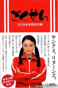 Gokusen