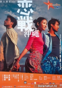Okinawa Rendez-vous