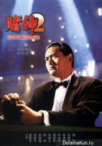 The Return of the God of Gamblers
