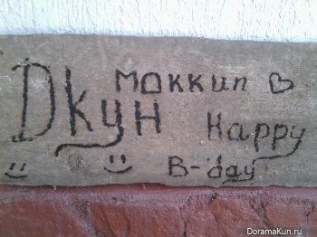 С днем рождения, ДорамаКун!