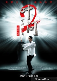 Ip Man 2