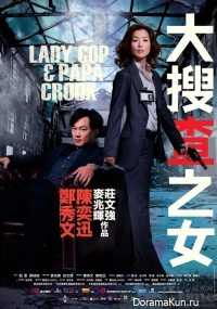 Lady Cop & Papa Crook