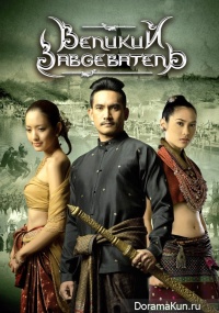 Legend of King Naresuan