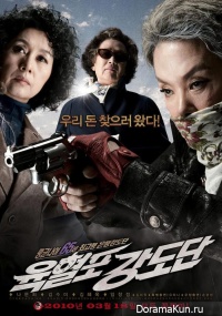 Grandma Gangsters