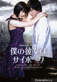 Boku No Kanojo Wa Saibogu