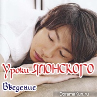 Уроки японского языка - Введение