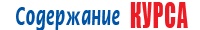 Содержание