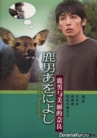 Shikaotoko Aoniyoshi