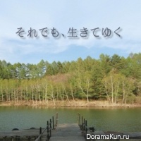 Soredemo, Ikite Yuku