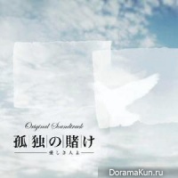 Kodoku no kake