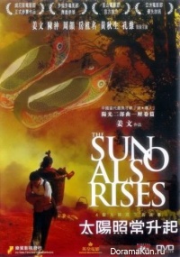The Sun Also Rises