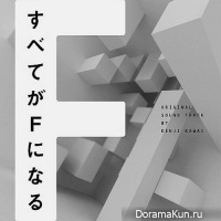 Subete ga F ni Naru - OST