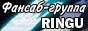 RINGU