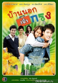 Baan Nok Kao Krung