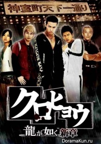 Kurohyo Ryu ga Gotoku Shinsho