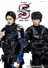 S - Saigo no Keikan