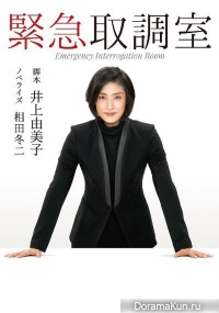 Kinkyu Torishirabe Shitsu