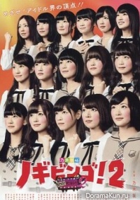 NogiBingo! 2 - Nogizaka46
