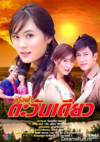Tang Fah Tawan Diew